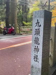 九頭竜神社