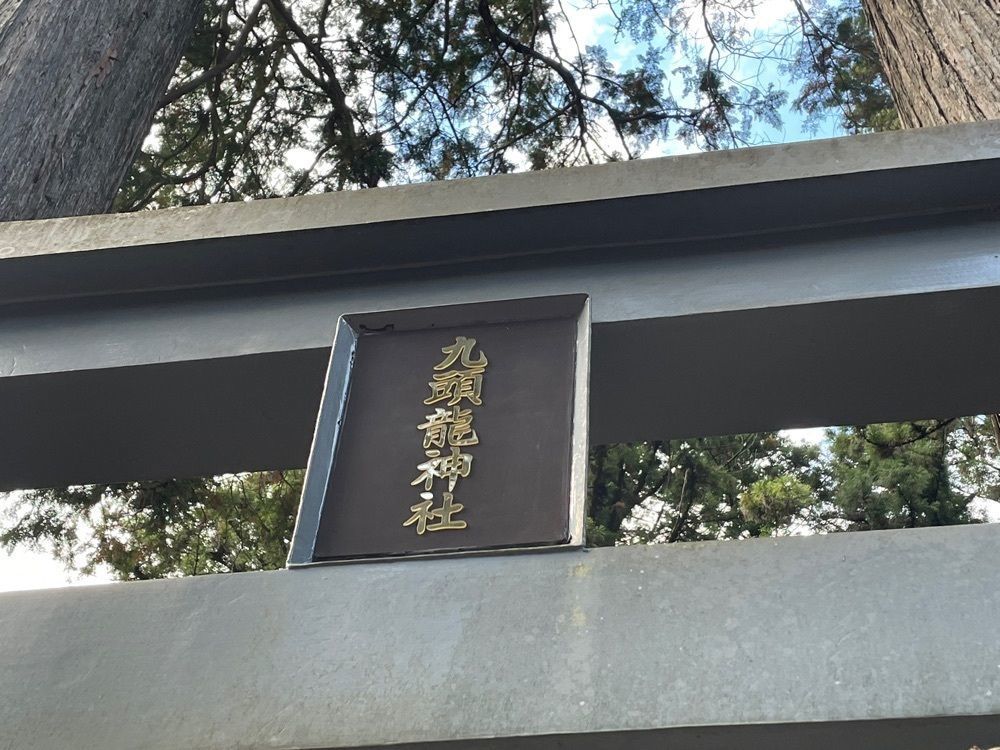 SATUKIさんが投稿した九頭竜神社に関する口コミの画像