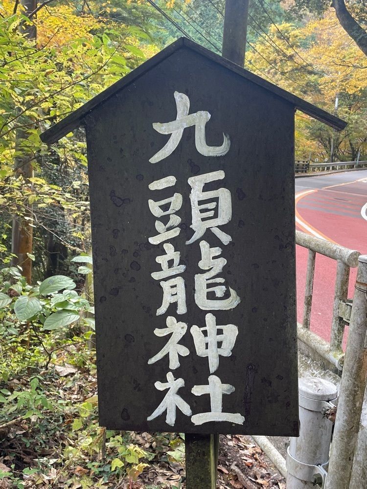 SATUKIさんが投稿した九頭竜神社に関する口コミの画像