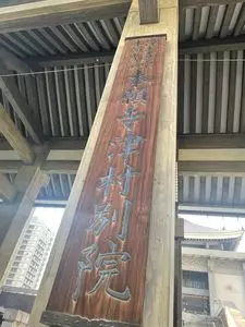 北御堂（津村別院）