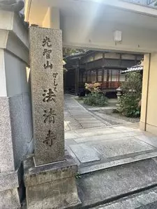 法清寺（かしく寺）