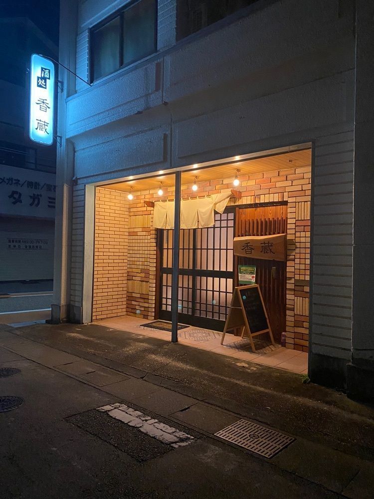 鉄道王さんが投稿した香蔵に関する口コミの画像