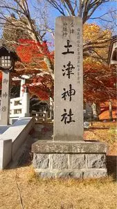 土津神社