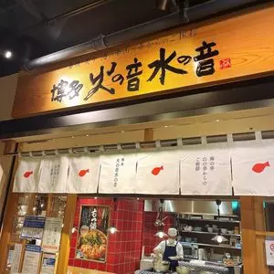 火の音水の音 ハービスPLAZA店