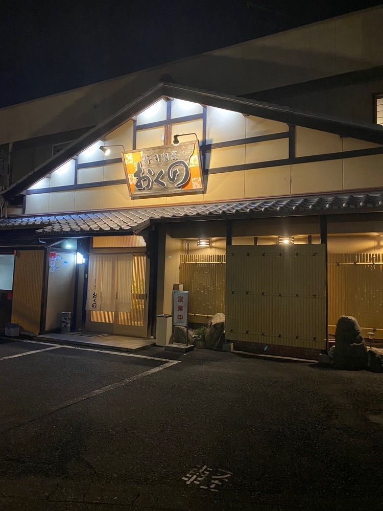 鉄道王さんが投稿した寿司割烹　おくの（オクノ）に関する口コミの画像
