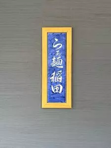 らぁ麺稲田