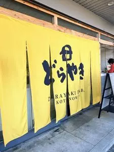 DORAYAKI LAB. KOTONOWA+（ドラヤキ ラボ コトノワ プラス）