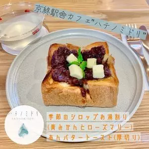 京終駅舎カフェ ハテノミドリ
