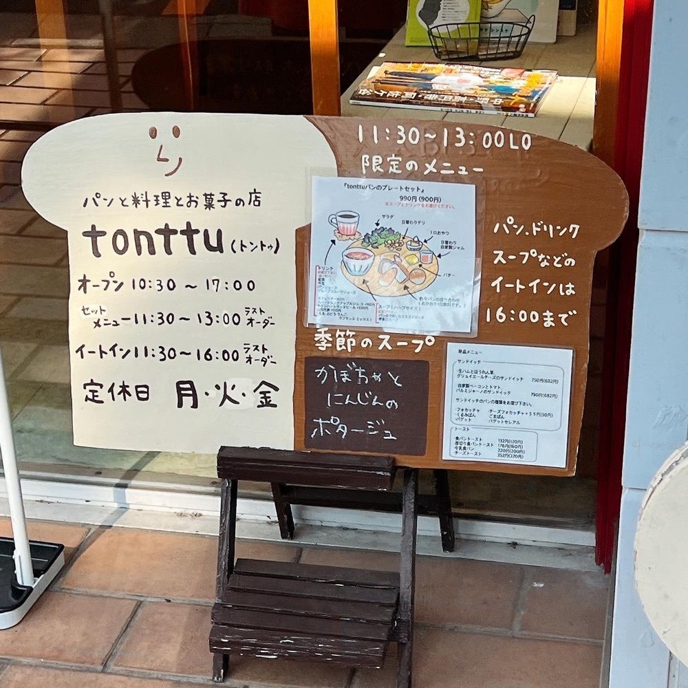 ヤジメシ　ボリューム満点東京グルメさんが投稿したパンと料理とお菓子の店 tonttu（トントゥ）に関する口コミの画像
