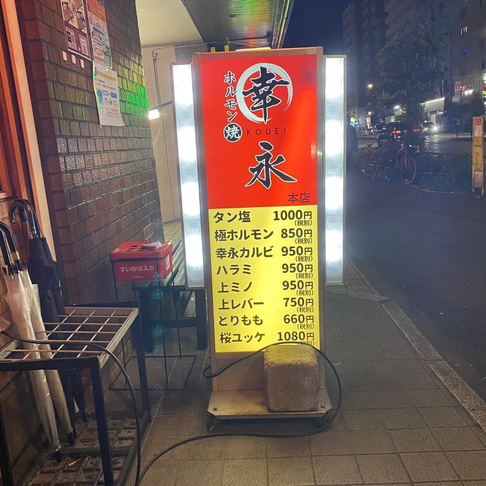 タマキチグルメさんが投稿したホルモン焼幸永 本店（コウエイ）に関する口コミの画像