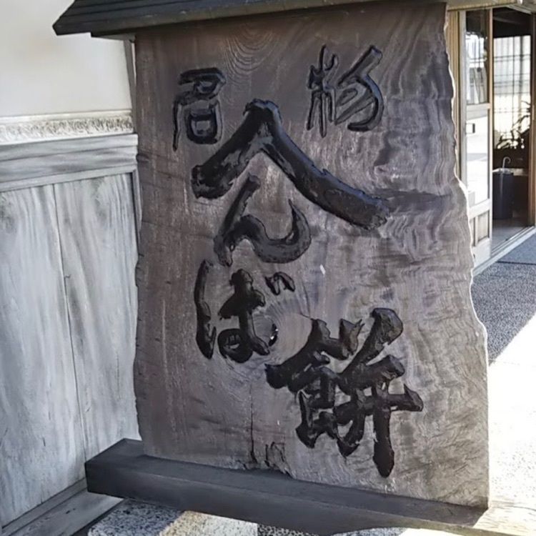 ＤＪゴン太さんが投稿したへんばや商店 本店（へんばやしょうてん）に関する口コミの画像