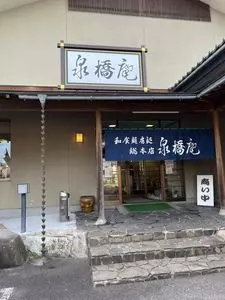 泉橋庵 総本店