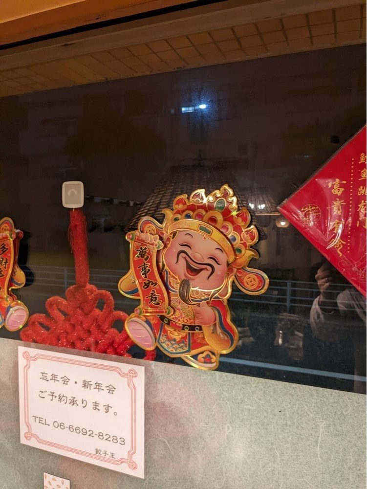 shin-emonさんさんが投稿した餃子王に関する口コミの画像