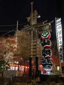 一燈銭（いっとうせん）