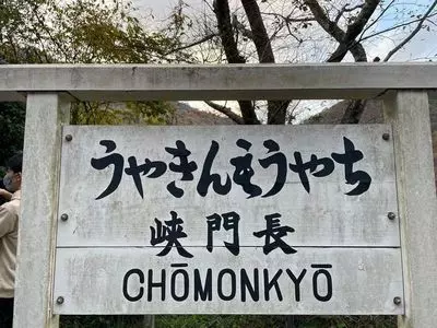 長門峡