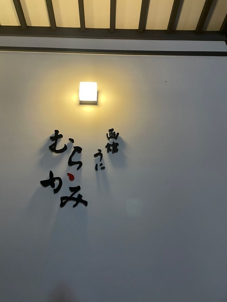 mayu mayuさんが投稿したうにむらかみ 函館駅前店に関する口コミの画像