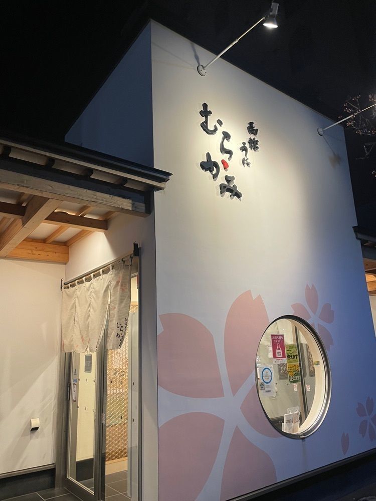 mayu mayuさんが投稿したうにむらかみ 函館駅前店に関する口コミの画像
