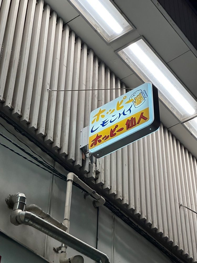 あんよさんが投稿したホッピー仙人（ホッピーセンニン）に関する口コミの画像