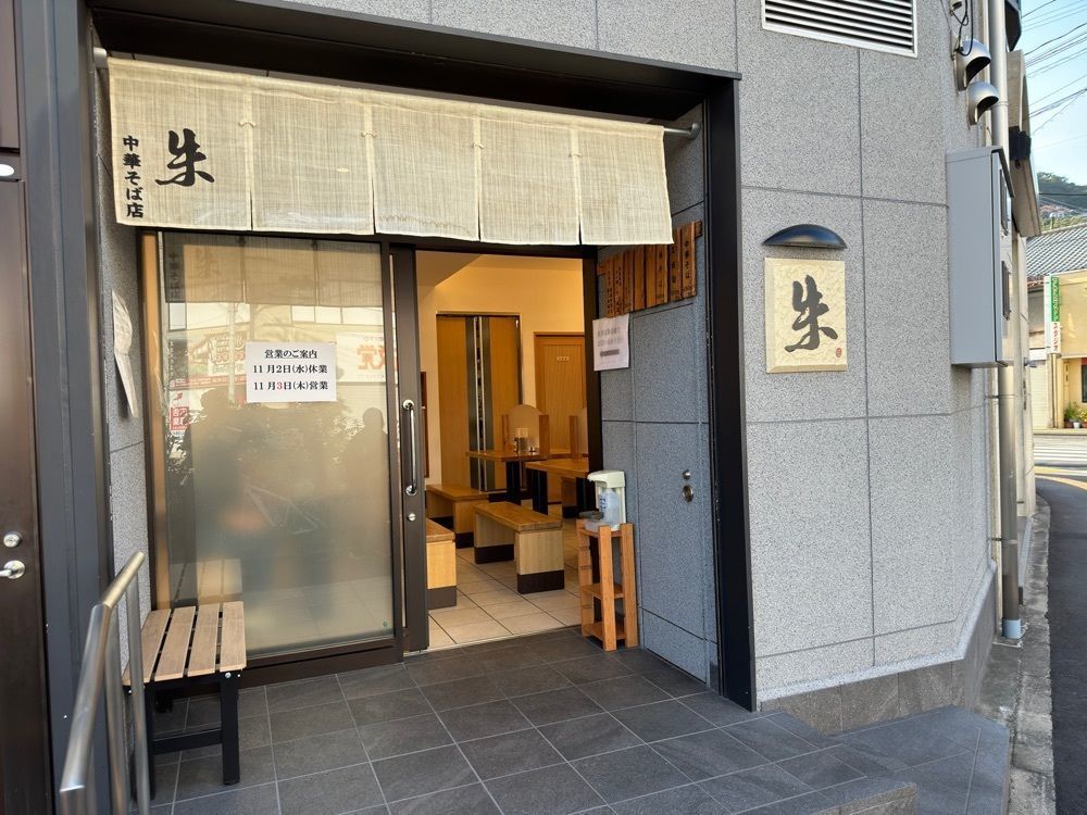 かずくんさんが投稿した中華そば 朱（シュウ）に関する口コミの画像