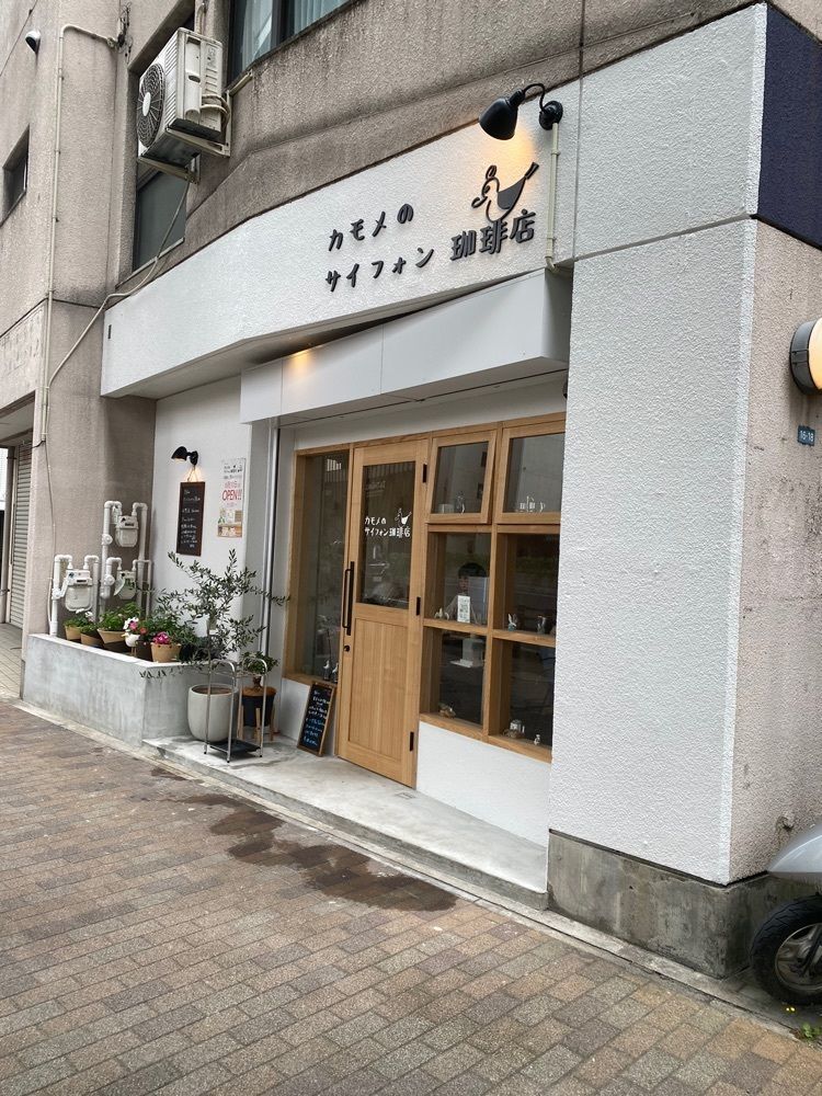 鉄道王さんが投稿したカモメのサイフォン珈琲店に関する口コミの画像