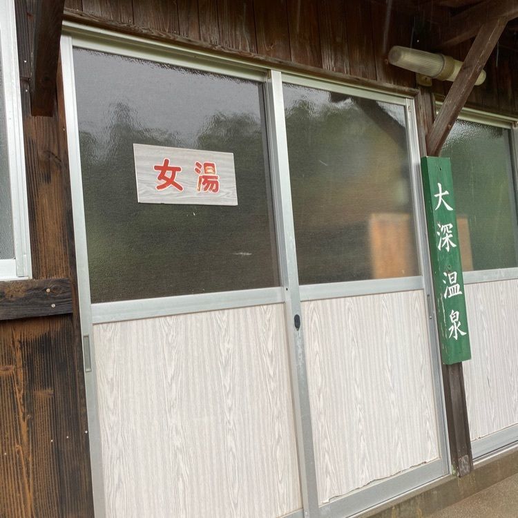 かめ_メグミさんが投稿した大深温泉に関する口コミの画像