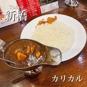 カリカル 新橋本店