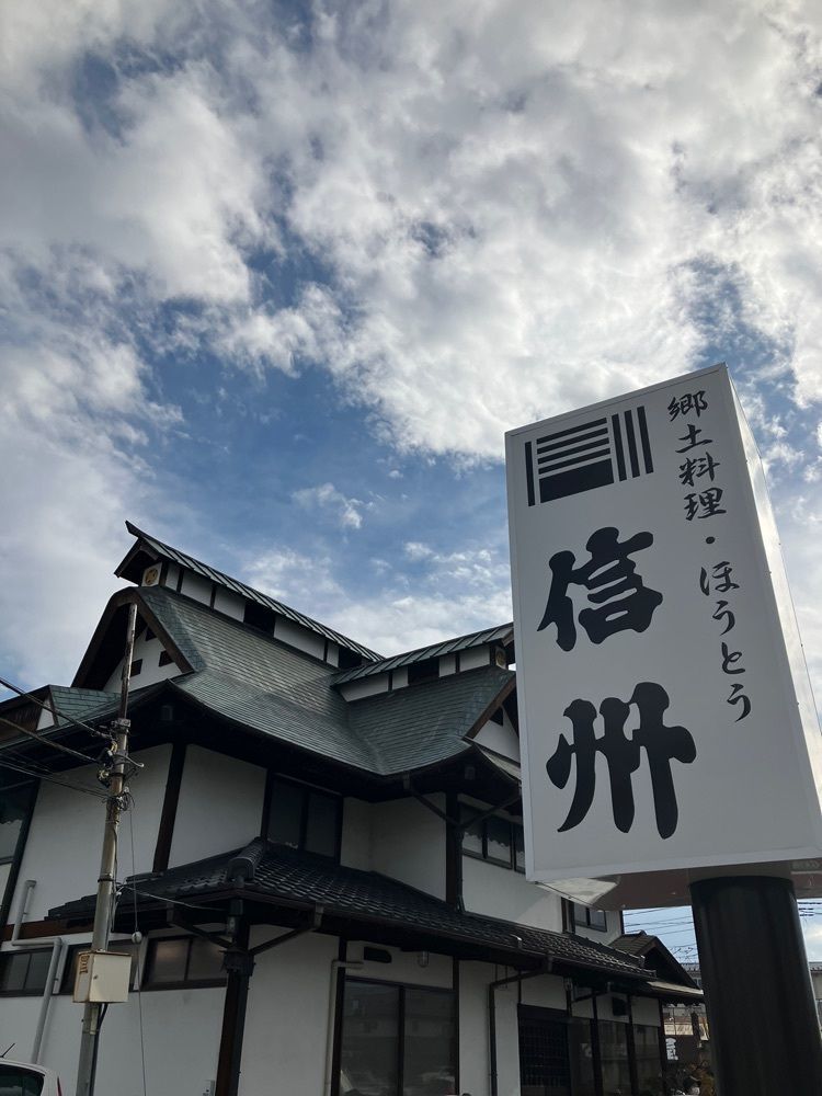 Nさんが投稿した郷土料理・ほうとう 信州に関する口コミの画像