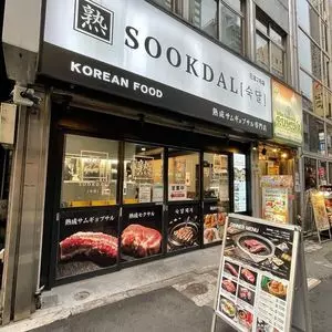 スッタルデジ 新橋店（SOOKDAL） 2枚目