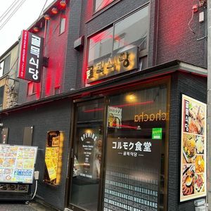 コルモク食堂 8枚目