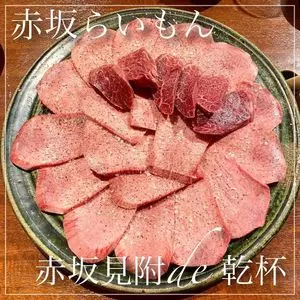 赤坂 らいもん