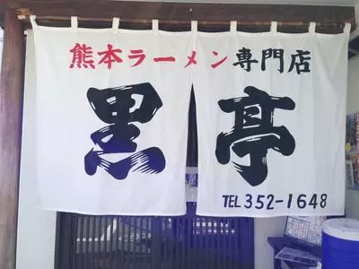 熊本ラーメン 黒亭 本店（こくてい）
