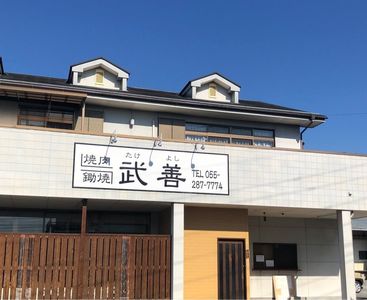 焼肉 鋤焼 武善(タケヨシ) 6枚目