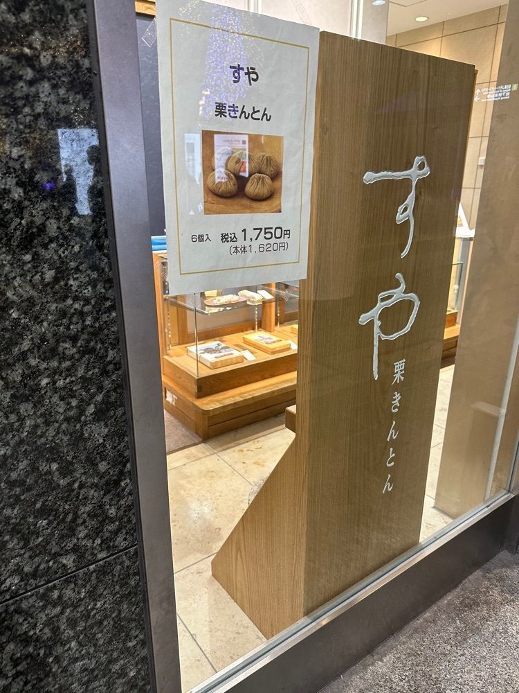あんよさんが投稿した栗きんとん すや ジェイアール名古屋タカシマヤに関する口コミの画像