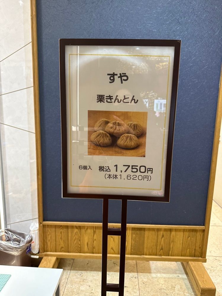 あんよさんが投稿した栗きんとん すや ジェイアール名古屋タカシマヤに関する口コミの画像