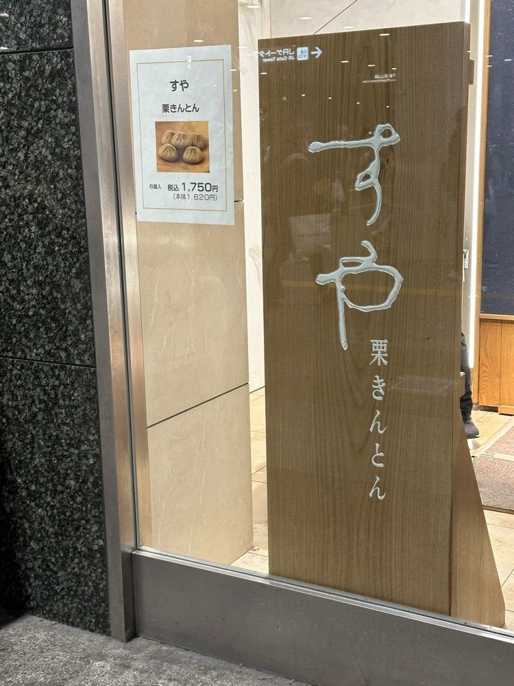 あんよさんが投稿した栗きんとん すや ジェイアール名古屋タカシマヤに関する口コミの画像