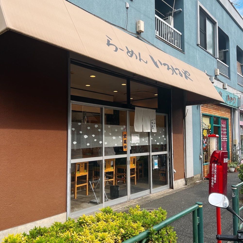ヤジメシ　ボリューム満点東京グルメさんが投稿したらーめん いろはやに関する口コミの画像