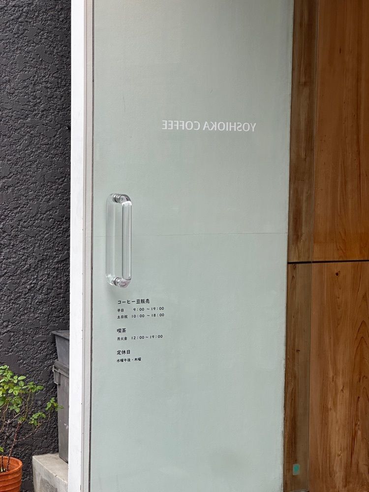 あんよさんが投稿した吉岡コーヒー（ヨシオカコーヒー）に関する口コミの画像