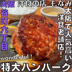 洋食の店 もなみ