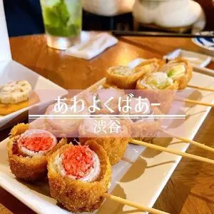 あわよくばあー 渋谷