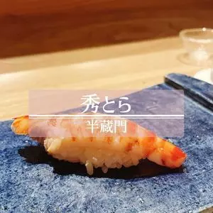 鮨 秀とら
