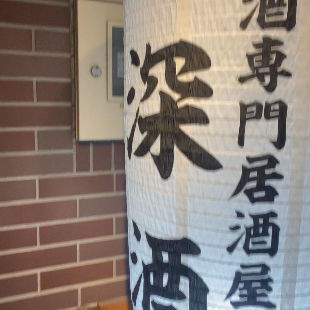 おでかけ探検部さんが投稿した深酒に関する口コミの画像