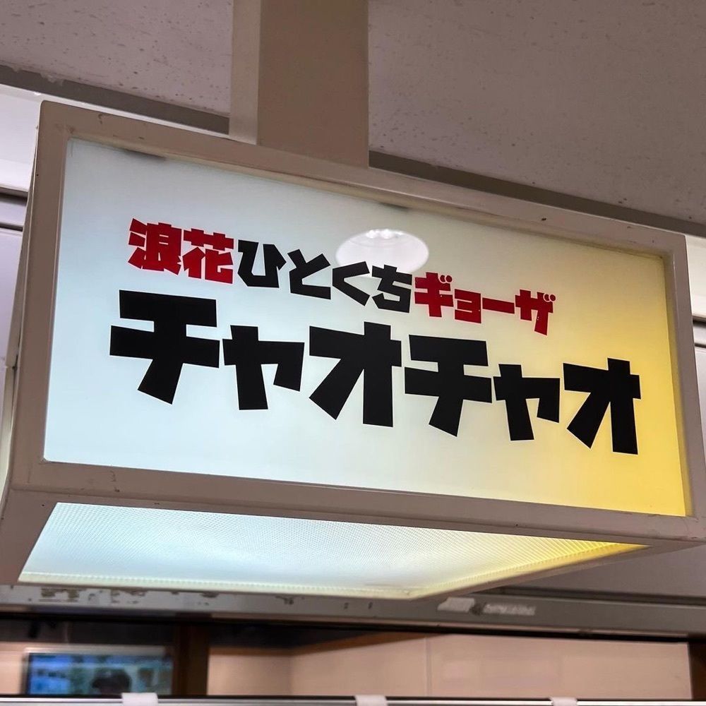 おでかけ探検部さんが投稿した浪花ひとくち餃子 餃々 大阪駅前第2ビル店に関する口コミの画像