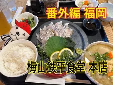梅山鉄平食堂 本店