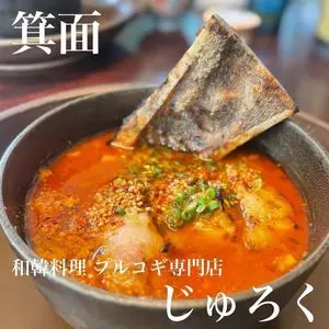 和韓料理 プルコギ専門店 じゅろく