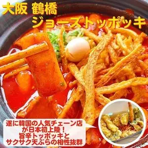 ジョーズトッポッキ