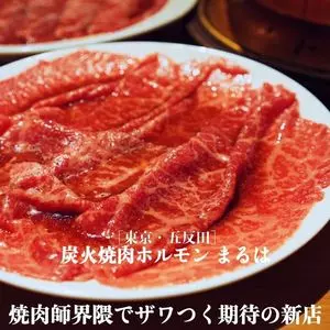 炭火焼肉ホルモン まるは
