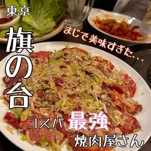 ホルモンセンター丸ちゃん 旗の台店