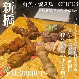 鮮魚・焼き鳥 CIRCUS