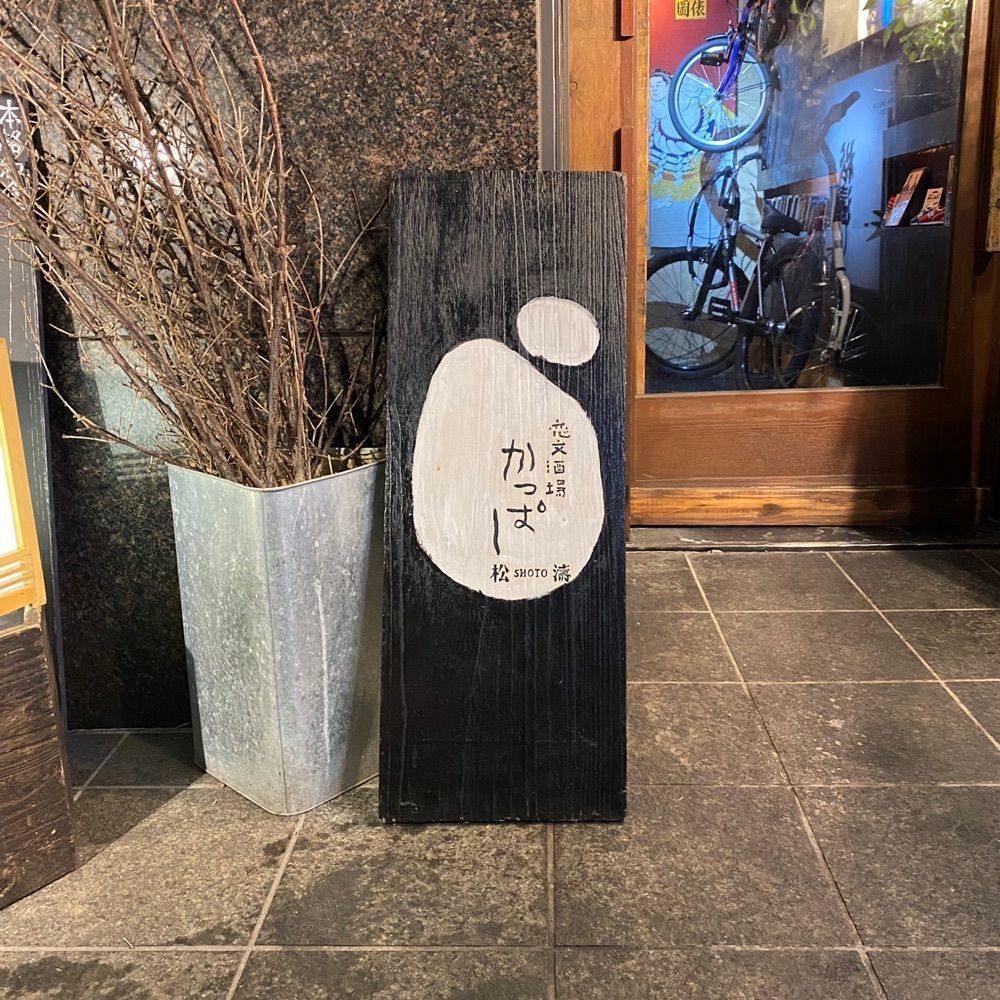 タマキチグルメさんが投稿した恋文酒場かっぱ 松濤（【旧店名】酒楼 カタカムナ）に関する口コミの画像