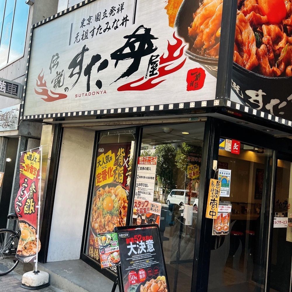 ヤジメシ　ボリューム満点東京グルメさんが投稿した伝説のすた丼屋 高円寺店（【旧店名】 スタミナ飯店 ）に関する口コミの画像